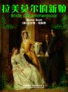 拉美莫尔的新娘 Bride of Lammermoor