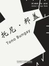 托尼·邦盖 Tono Bungay
