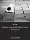 教育论（英文版） Education Intellectural, Moral, and Physical