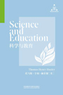 科学与教育 Science and Education