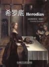 希罗底 Herodias