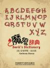 魔鬼辞典 Devil's Dictionary