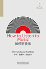 如何听音乐 How to Listen to Music
