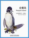 企鹅岛 Penguin Island