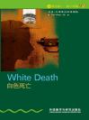 白色死亡（第1级）（书虫·牛津英汉双语读物） White Death