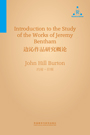 边沁作品研究概论 Introduction to the Study of the Works of Jeremy Bentham