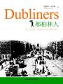 都柏林人 Dubliners