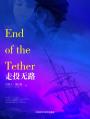 走投无路 End of the Tether