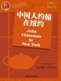 中国人约翰在纽约 John Chinaman in New York