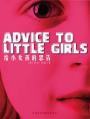 给小女孩的忠告 Advice to Little Girls