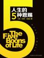 人生的五种恩赐（英文版） The Five Boons of Life