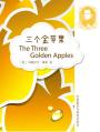 三个金苹果 The Three Golden Apples
