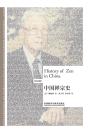 中国禅宗史（英汉对照） History of Zen in China