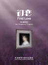 初恋 First Love