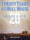 赫尔宫二十年 Twenty Years at Hull House