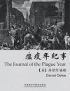 瘟疫年纪事 The Journal of the Plague Year