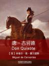 唐·吉诃德 Don Quixote
