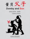 董贝父子 Domby and Son