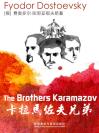 卡拉马佐夫兄弟 The Brothers Karamazov