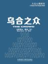 乌合之众（英文版） The Crowd: A Study of the Popular Mind