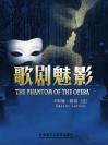 歌剧魅影（英文版） The Phantom  of the Opera