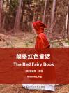 朗格红色童话 The Red Fairy Book