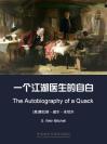 一个江湖医生的自白 The Autobiography of a Quack