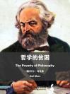 哲学的贫困 The Poverty of Philosophy