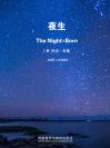 夜生 The Night-Born