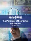 经济学原理 The Principles of Economics
