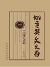 胡适英文文存 1（中国文学与社会） English Writings of Hu Shih Literature & Society