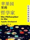苹果园里的哲学家 The Philosopher in the Apple Orchard
