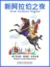 新阿拉伯之夜 New Arabian Nights