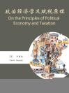 政治经济学及赋税原理 On the Principles of Political Economy and Taxation