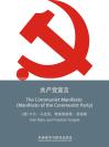 共产党宣言（英文版） The Communist Manifesto, Manifesto of the Communist Party