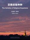 宗教经验种种 The Varieties of Religious Experience