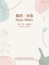 戴西·米勒 Daisy Miller