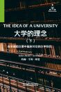 大学的理念（下） The Idea of A University