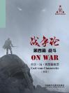战争论（第四篇 战斗） On War(Book IV The Combat)