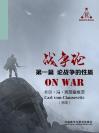 战争论（第一篇 论战争的性质） On War(Book I On the Nature of War )