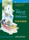 风语河岸柳（第3级）（书虫·牛津英汉双语读物） The Wind in the Willows