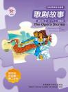 歌剧故事（第四级）（轻松英语名作欣赏） The Opera Stories