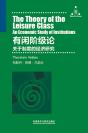 有闲阶级论：关于制度的经济研究 The Theory of the Leisure Class: An Economic Study of Institutions
