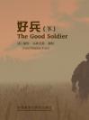 好兵（下） The Good Soldier