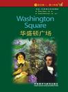 华盛顿广场（第4级）（书虫·牛津英汉双语读物） Washington Square