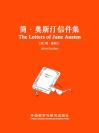 简·奥斯汀信件集 The Letters of Jane Austen