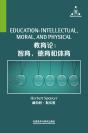 教育论 Education： Intellectual, Moral, and Physical