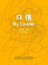 口信 By Courier