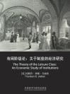有闲阶级论：关于制度的经济研究（英文版） The Theory of the Leisure Class: An Economic Study of Institutions