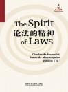 论法的精神（英文版） The Spirit of Laws